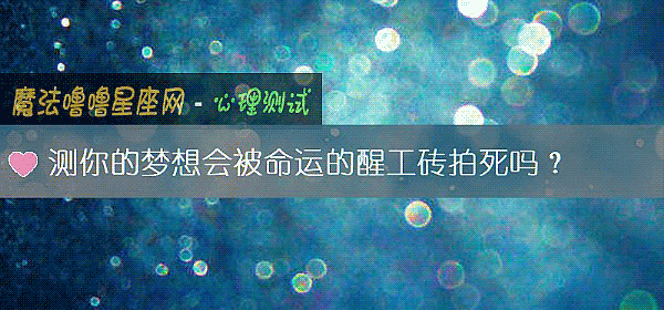 测你的梦想会被命运的醒工砖拍死吗？