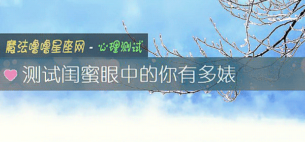 测试闺蜜眼中的你有多婊