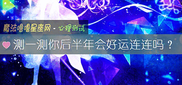 测一测你后半年会好运连连吗？