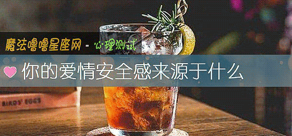 你的爱情安全感来源于什么