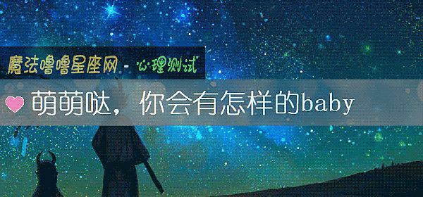 萌萌哒，你会有怎样的baby