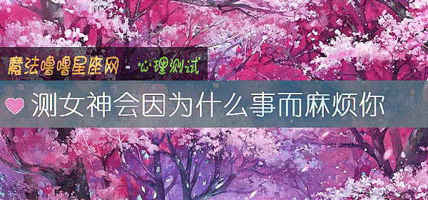 测女神会因为什么事而麻烦你