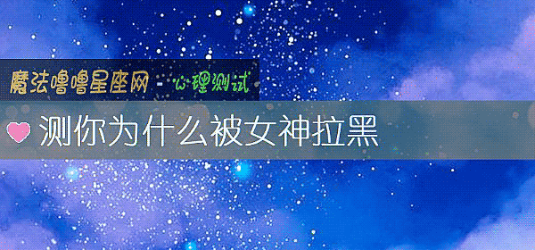 测你为什么被女神拉黑