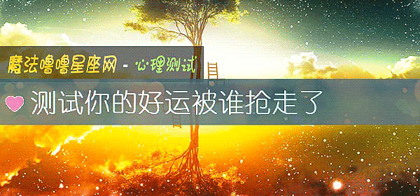 测试你的好运被谁抢走了