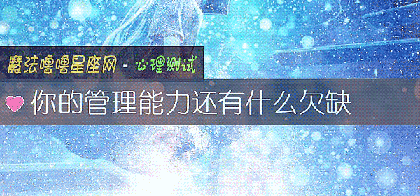 你的管理能力还有什么欠缺