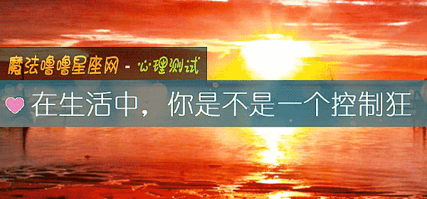 在生活中，你是不是一个控制狂