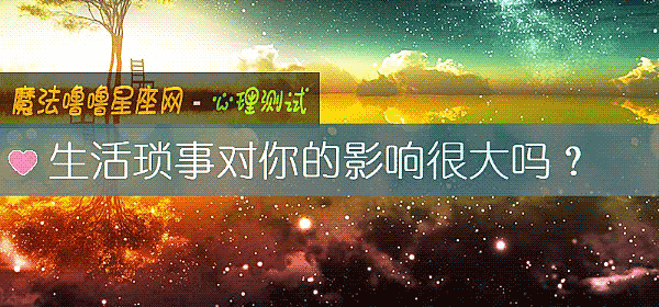 生活琐事对你的影响很大吗？