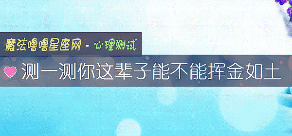 测一测你这辈子能不能挥金如土