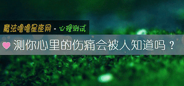 测你心里的伤痛会被人知道吗？