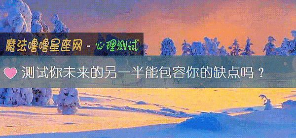 测试你未来的另一半能包容你的缺点吗？