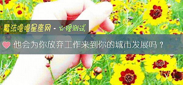 他会为你放弃工作来到你的城市发展吗？