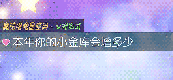 本年你的小金库会增多少
