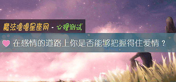 在感情的道路上你是否能够把握得住爱情？