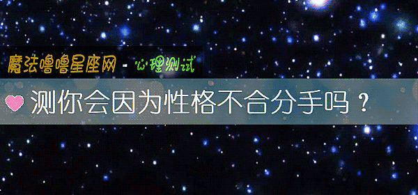 测你会因为性格不合分手吗？