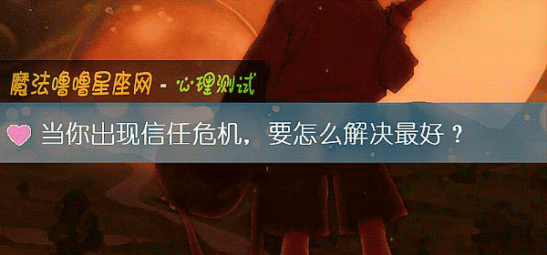 当你出现信任危机，要怎么解决最好？