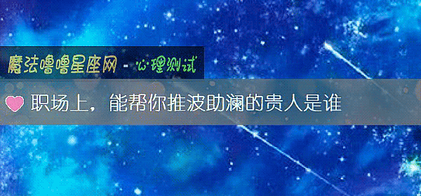 职场上，能帮你推波助澜的贵人是谁