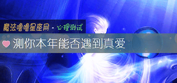 测你本年能否遇到真爱