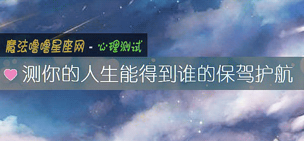 测你的人生能得到谁的保驾护航