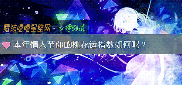 本年情人节你的桃花运指数如何呢？
