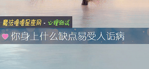 你身上什么缺点易受人诟病