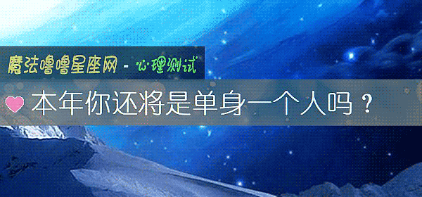 本年你还将是单身一个人吗？
