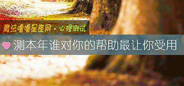 测本年谁对你的帮助最让你受用