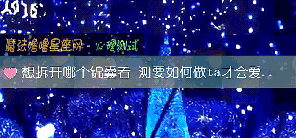 想拆开哪个锦囊看 测要如何做ta才会爱你更多