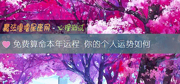 免费算命本年运程 你的个人运势如何