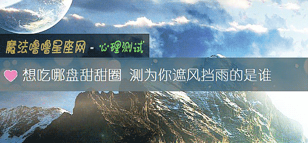 想吃哪盘甜甜圈 测为你遮风挡雨的是谁