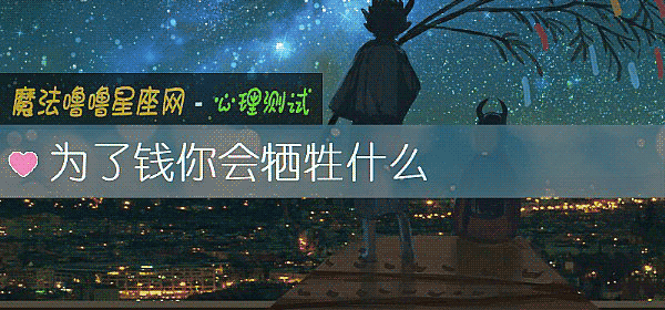 为了钱你会牺牲什么