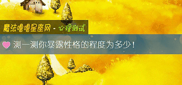 测一测你暴露性格的程度为多少！