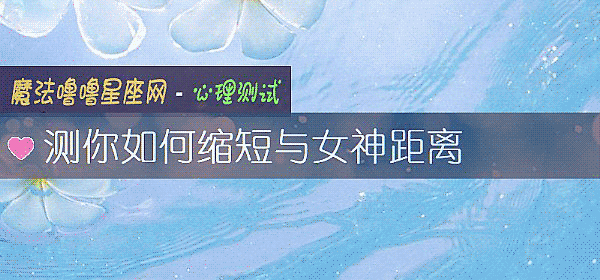 测你如何缩短与女神距离