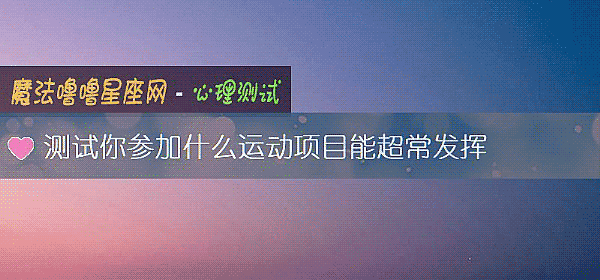 测试你参加什么运动项目能超常发挥