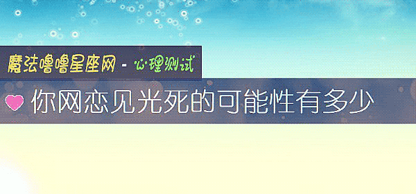 你网恋见光死的可能性有多少