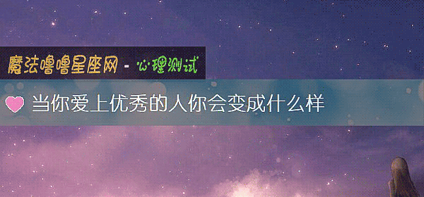 当你爱上优秀的人你会变成什么样