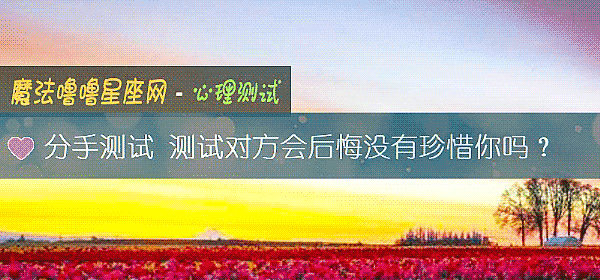 分手测试 测试对方会后悔没有珍惜你吗？
