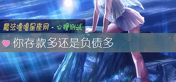 你存款多还是负债多