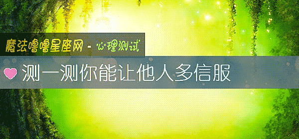 测一测你能让他人多信服