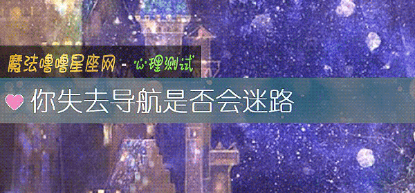 你失去导航是否会迷路