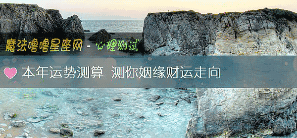 本年运势测算 测你姻缘财运走向