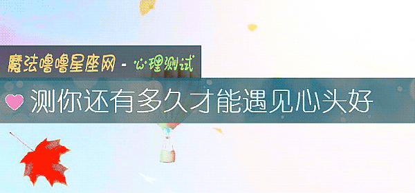 测你还有多久才能遇见心头好