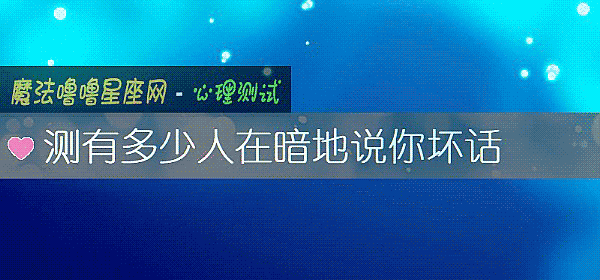 测有多少人在暗地说你坏话