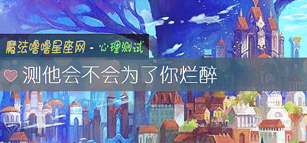 测他会不会为了你烂醉