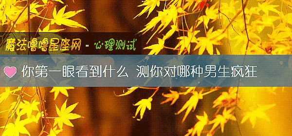 你第一眼看到什么 测你对哪种男生疯狂