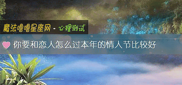 你要和恋人怎么过本年的情人节比较好