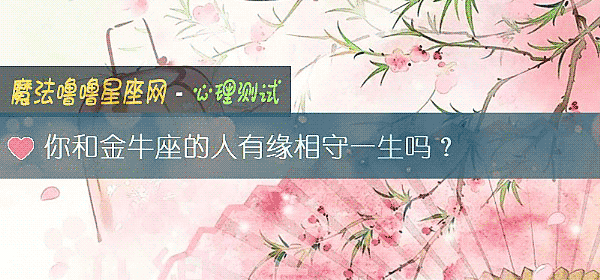 你和金牛座的人有缘相守一生吗？