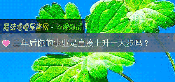 三年后你的事业是直接上升一大步吗？