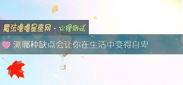 测哪种缺点会让你在生活中变得自卑