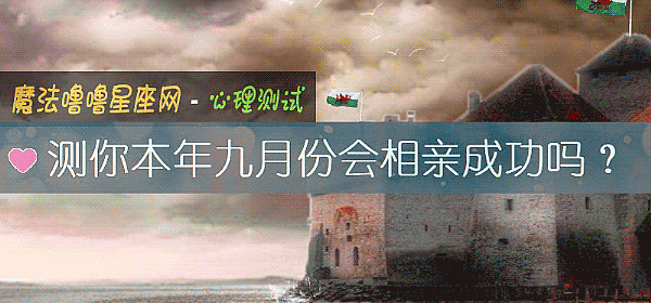 测你本年九月份会相亲成功吗？