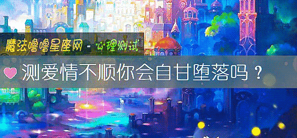 测爱情不顺你会自甘堕落吗？